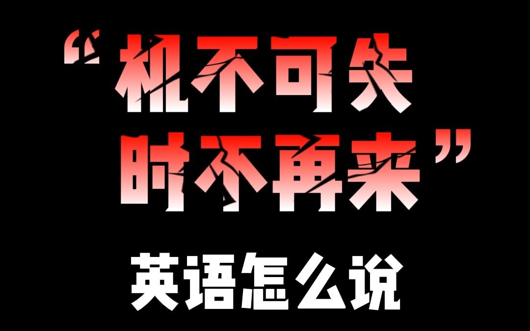 时不再来机不可失_机不可失失再来的意思_机不可失 时不再来