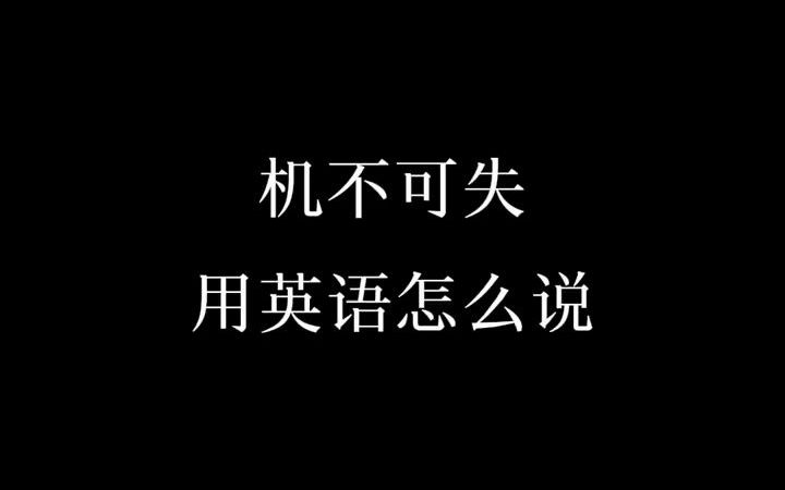 时不再来机不可失_机不可失失再来的意思_机不可失 时不再来