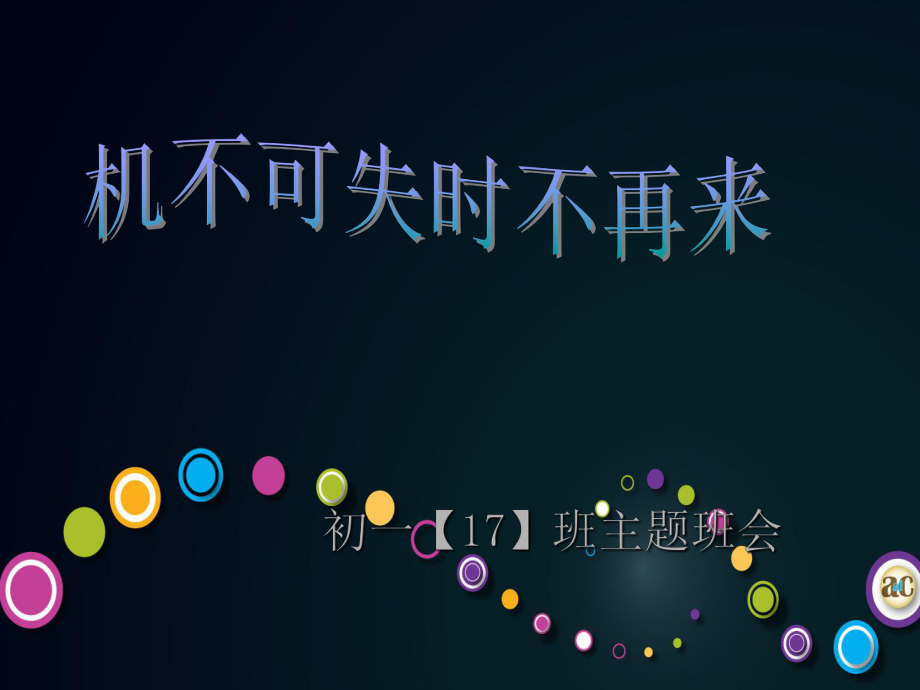 机不可失失再来的意思_机不可失 时不再来_时不再来机不可失