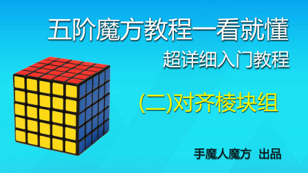 魔方教程超级转角视频_超级转角魔方教程_魔方转角