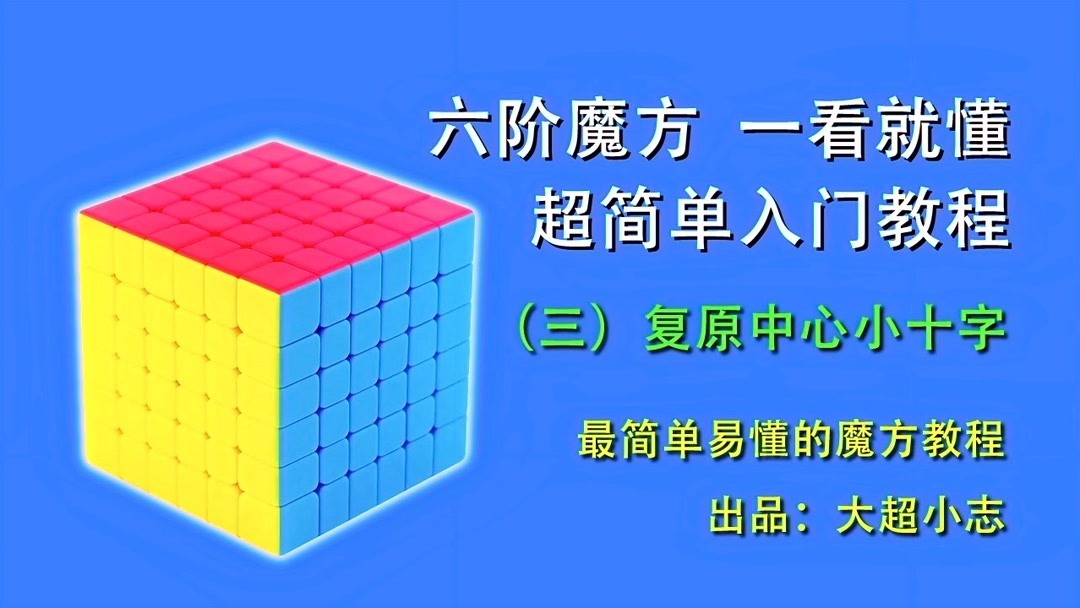 魔方教程超级转角视频_魔方转角_超级转角魔方教程
