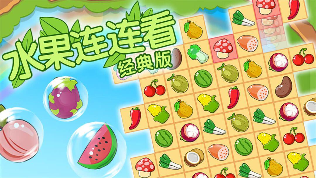 村子游戏连连看-那些年，我们在老槐树下玩连连看的快乐时光