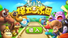 熊出没保卫家园游戏 熊出没保卫家园游戏