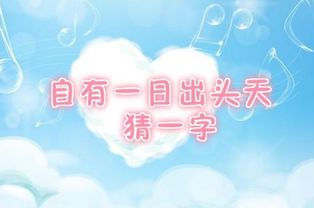 文字游戏猜字游戏,探索猜字游戏的趣味世界