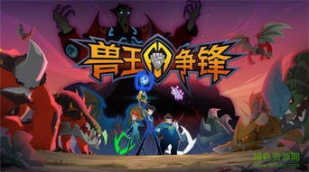 兽王争锋破解版游戏,体验奇幻冒险之旅