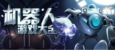 梦想机器人游戏攻略,征服虚拟战场