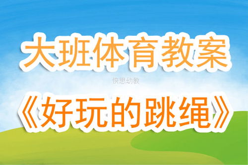 体育游戏教案大班,健康成长