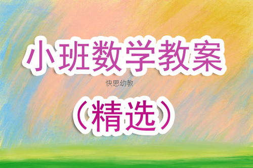 小班数学游戏,小班宝贝的数字乐园探险记