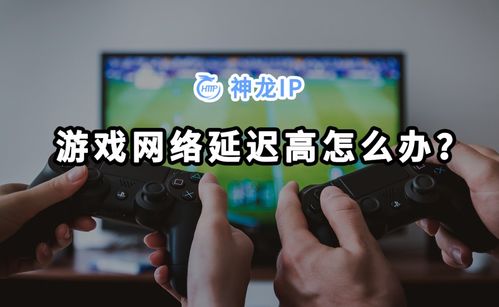 玩游戏延迟高,畅游无阻的电竞之旅